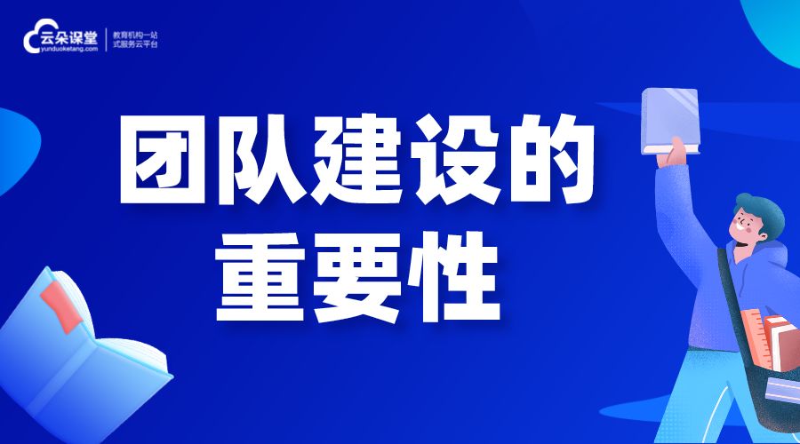 團(tuán)隊建設(shè)的重要性_團(tuán)隊建設(shè)方案