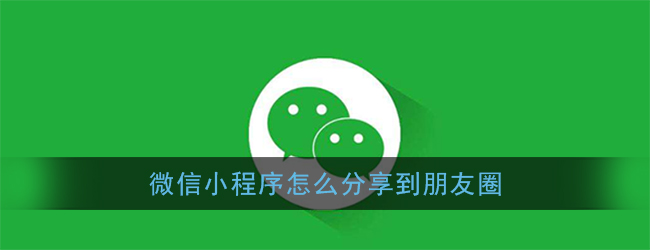 小程序如何分享到微信好友、微信群、朋友圈? 微信小程序怎么做 第1張