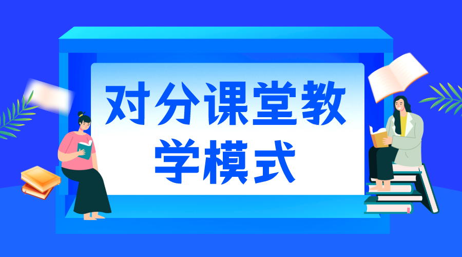 課堂教學模式_課堂教學模式有哪些 線上線下混合式教學模式 線上教學模式都有哪幾種 線上線下相結(jié)合的教學模式 線上線下混合式教學案例 第1張