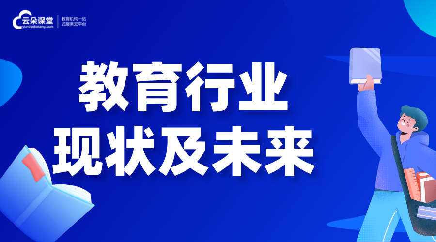 教育行業現狀分析及發展趨勢_教育培訓行業前景分析 線上教育是怎么上課的 網校運營 第1張