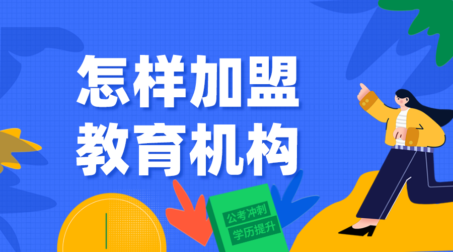 在線教育加盟_網(wǎng)校加盟_線上教育加盟_有關(guān)的事項(xiàng) 網(wǎng)校搭建平臺(tái)加盟政策 網(wǎng)校加盟 第1張