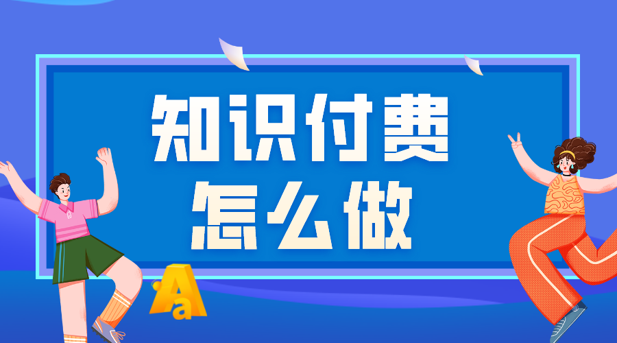 知識付費系統-怎么實現知識付費系統-解決方案