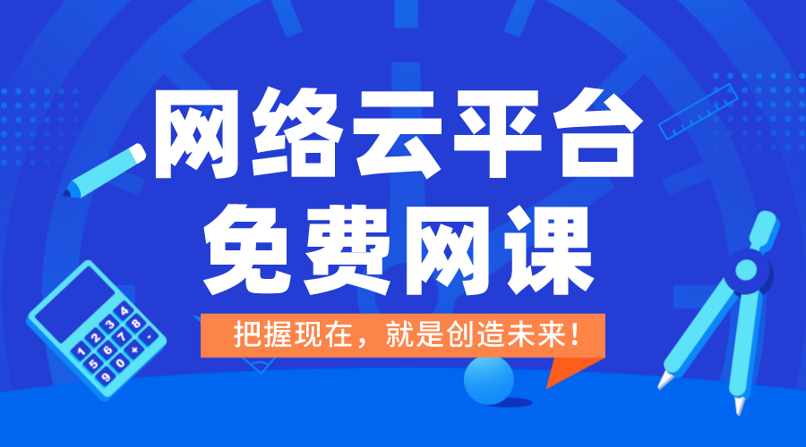 在線上課平臺免費-云平臺免費網課-教育在線課堂平臺