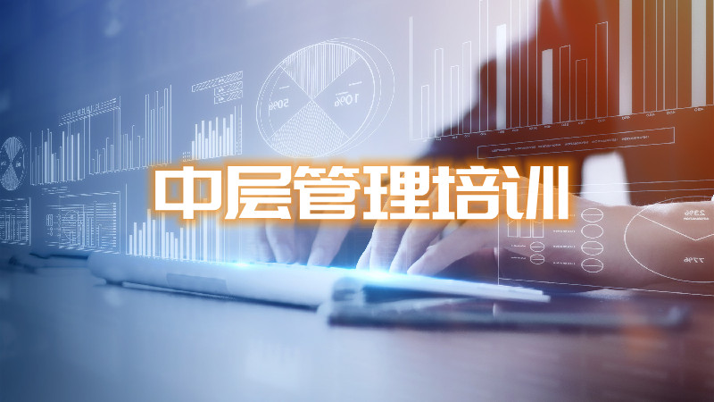 企業中層管理人員培訓-適合企業員工培訓的課程