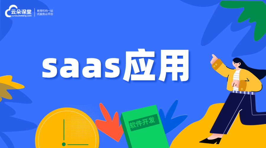 saas應用-saas小程序-saas系統開發