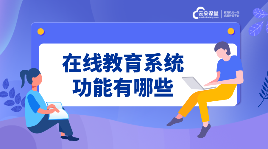 教育的功能有哪些_線上教育如何做 線上教育平臺系統 線上教育平臺網站 第1張