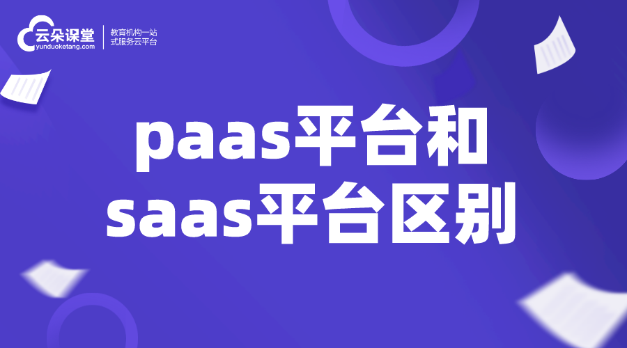 paas saas-paas和saas的區別_有什么不同？ saas平臺 第1張