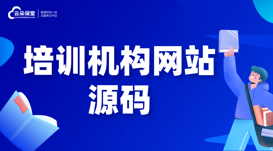 培訓(xùn)機(jī)構(gòu)網(wǎng)站源碼_怎樣建一個(gè)自己的教育網(wǎng)站