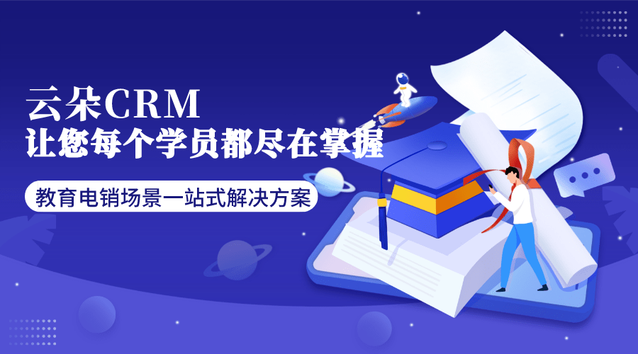 招生crm_培訓(xùn)教育行業(yè)crm_云朵crm外呼系統(tǒng)