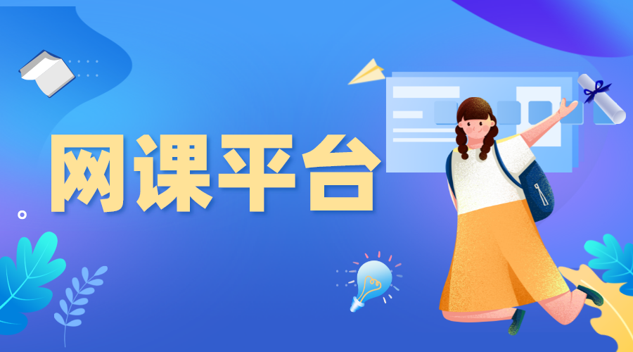 學(xué)校如何開網(wǎng)課平臺-學(xué)校網(wǎng)課用什么平臺比較好？