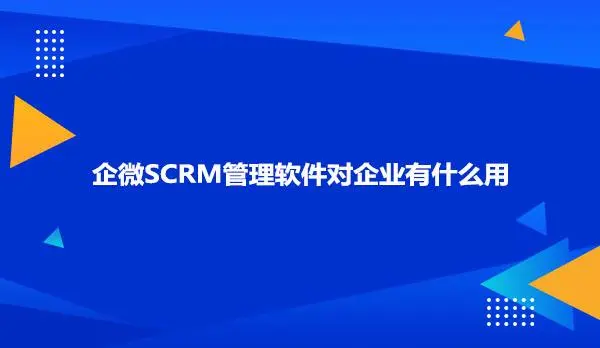 企業scrm軟件_企業微信scrm軟件開發_云朵SCRM系統