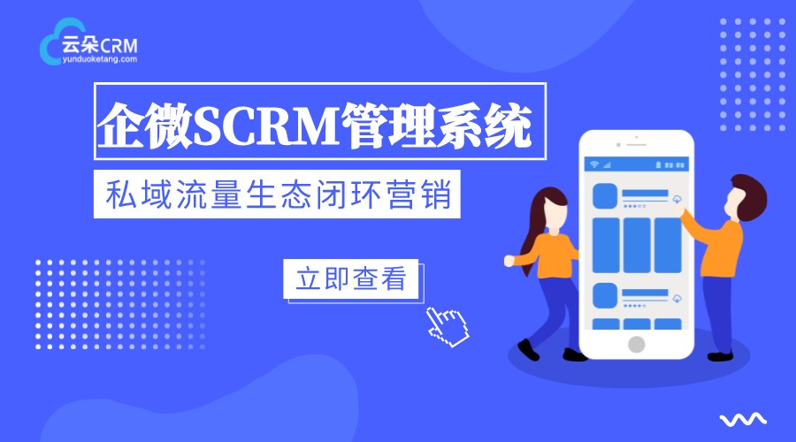 scrm系統平臺_基于企業微信的scrm系統_云朵SCRM