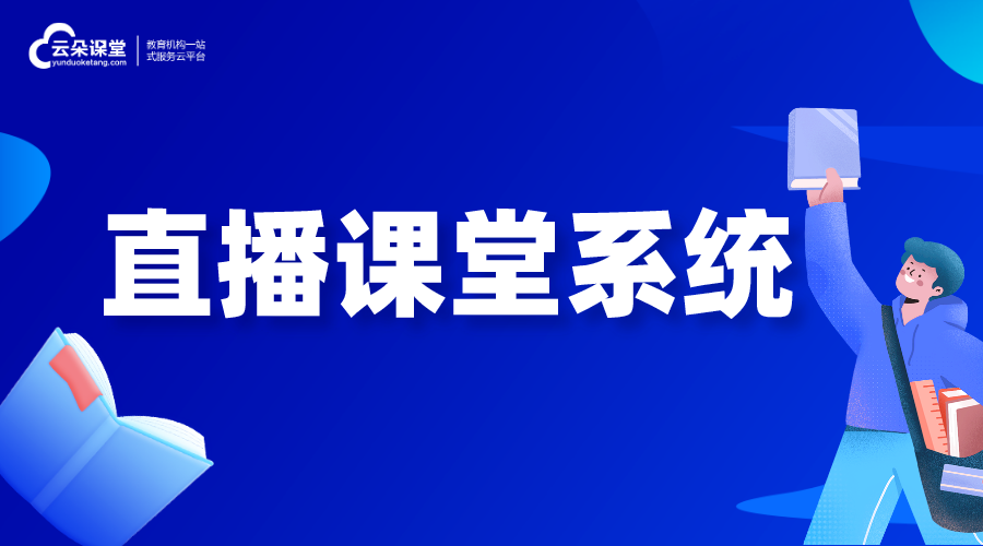 直播授課_直播課堂系統(tǒng)_為各種教學(xué)場(chǎng)景而設(shè)計(jì)