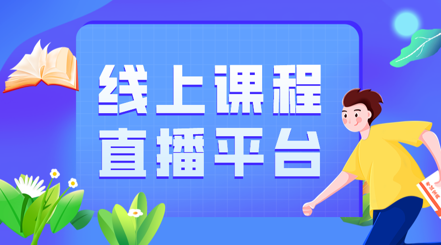 支持在線教育的直播平臺有哪些_培訓機構可以使用的直播授課平臺