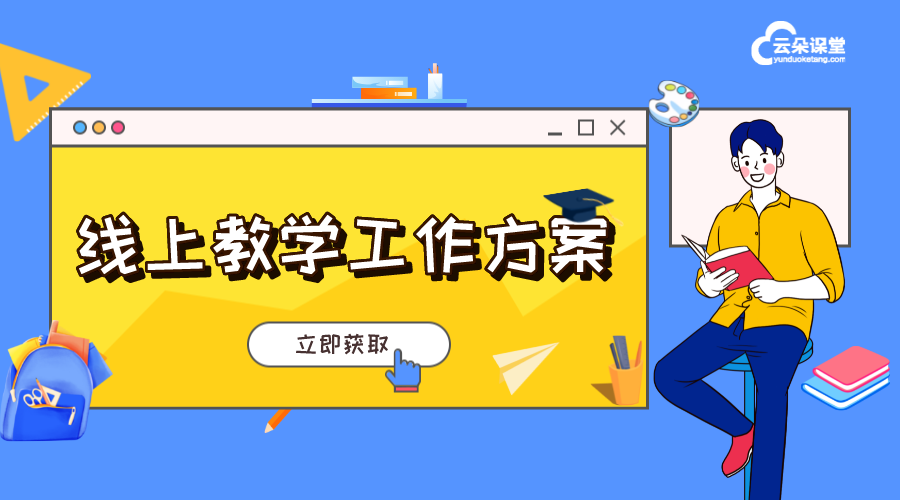 學校課程設置方案_在線教學課程平臺 在線課程培訓平臺 網絡課程軟件 第1張