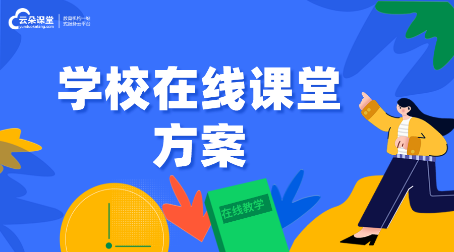 學(xué)校在線課堂方案_學(xué)校怎樣自己開網(wǎng)校