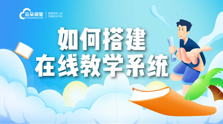 在線教學系統搭建_在線教學系統如何搭建 適合在線教學的軟件 在線教學都有哪些平臺 第1張