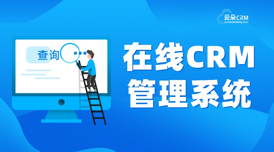 crm系統云朵-云朵課堂的crm-云朵crm