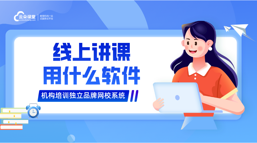 培訓課程教學平臺-講課app怎么制作-云朵課堂 課程培訓軟件 在線課程培訓平臺 在線講課直播軟件 第1張