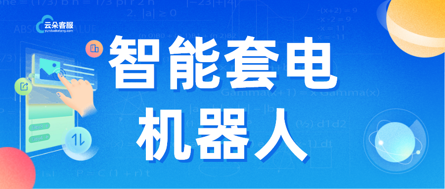 客服客服機器人_客服系統售前機器人_昱新索電機器人