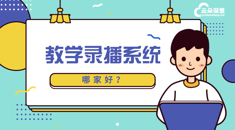 視頻教學(xué)錄播系統(tǒng)_錄播課程平臺哪個好_云朵課堂