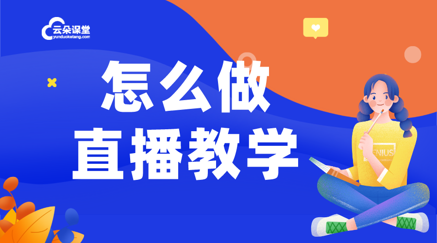 怎樣學開直播_教育課程共享平臺_云朵課堂 怎樣開直播教學 在線課程平臺 第1張