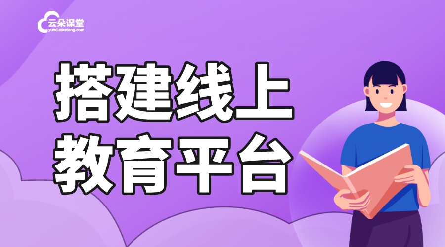 直播間web搭建-線上培訓課程平臺-云朵課堂