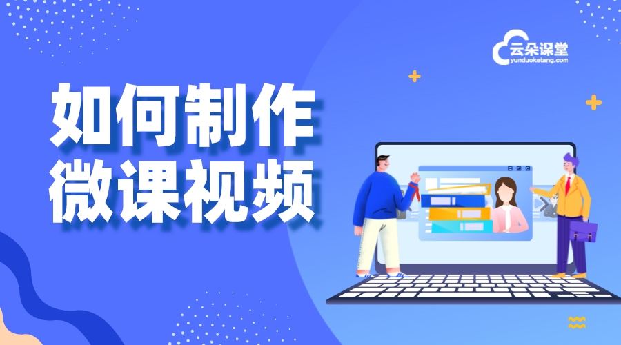 微課微信-專業(yè)人怎么在微信開課課程呢-云朵課堂