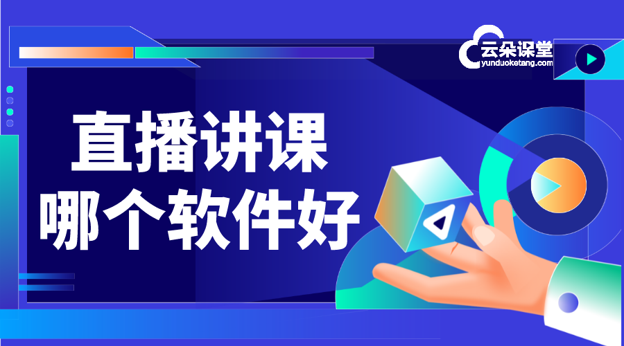 直播講課-教學云平臺與教務平臺區別-云朵課堂