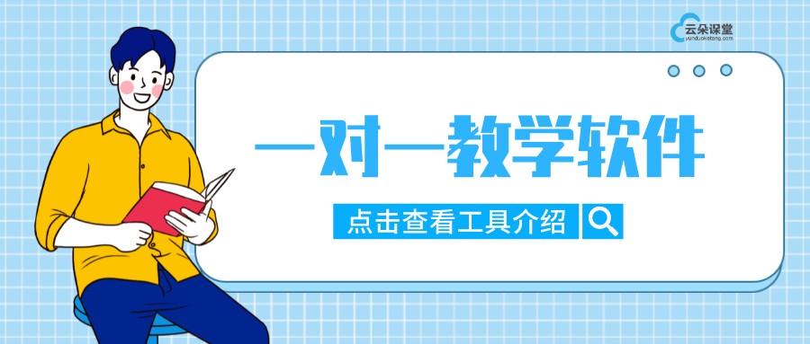 在線一對一上課用什么軟件-云朵學堂-云朵課堂 線上一對一教學哪個平臺好 云朵課堂在線教育平臺 第1張