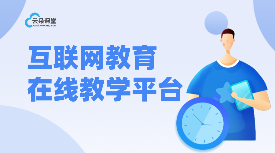 云朵課堂云直播：穩(wěn)定高效，打造在線教學(xué)新標(biāo)桿	