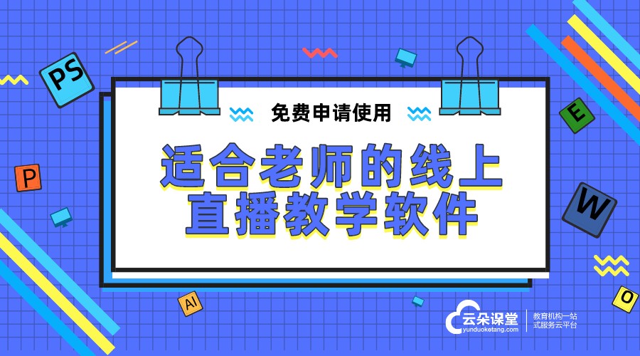 教師直播上課軟件推薦：簡單易用，功能強大