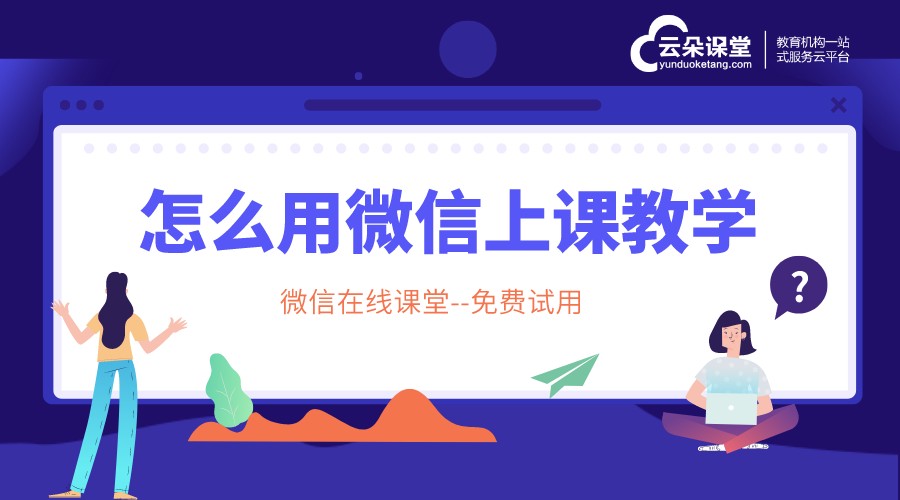 微信上怎么講課最方便？云朵課堂解鎖新姿勢	