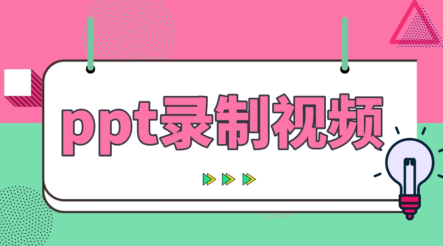 PPT講課視頻錄制技巧分享，云朵助您打造高質量課程