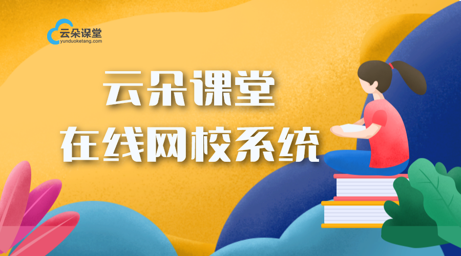 云課堂在線課堂應(yīng)用指南_打造沉浸式學習體驗	