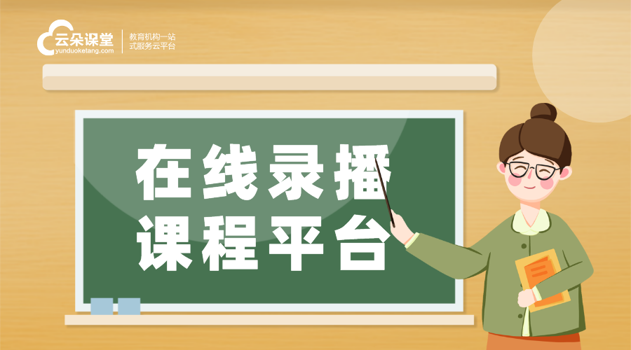 錄播雙師平臺介紹_打造高質量、可復用的在線教學課程	