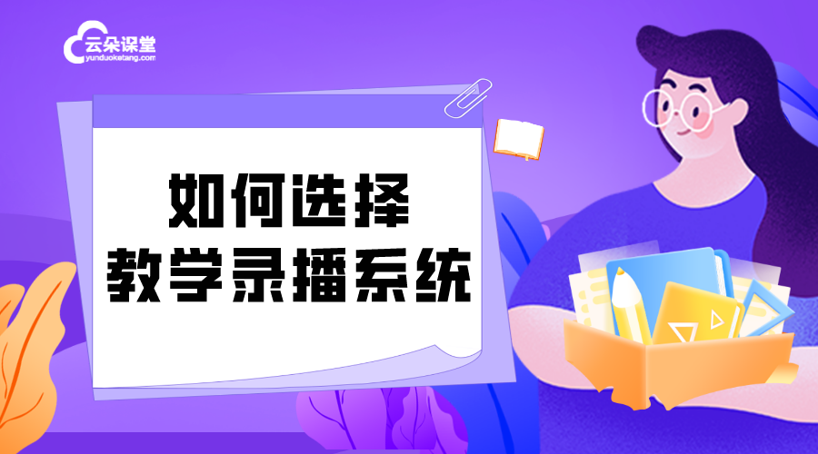 網校錄課系統_培訓機構如何選擇最佳的錄課軟件