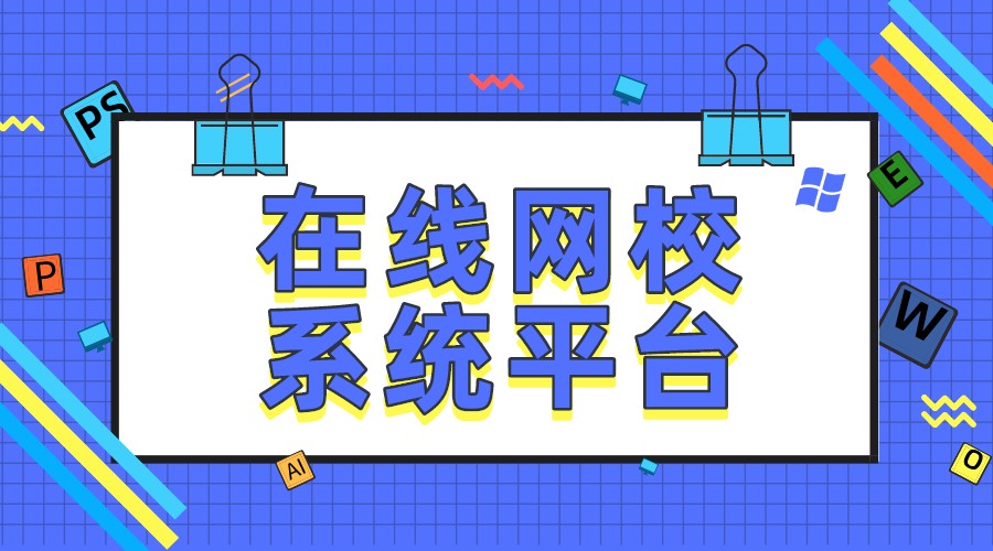 網(wǎng)校系統(tǒng)平臺_功能對比與選型建議，助力教育機構(gòu)快速轉(zhuǎn)型