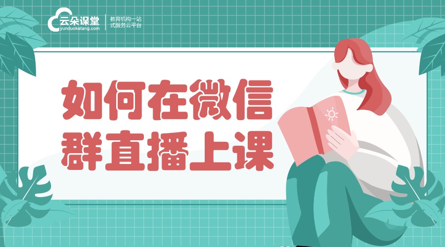 微信直播平臺怎么做課_詳細步驟，教您在微信直播平臺上開展課程