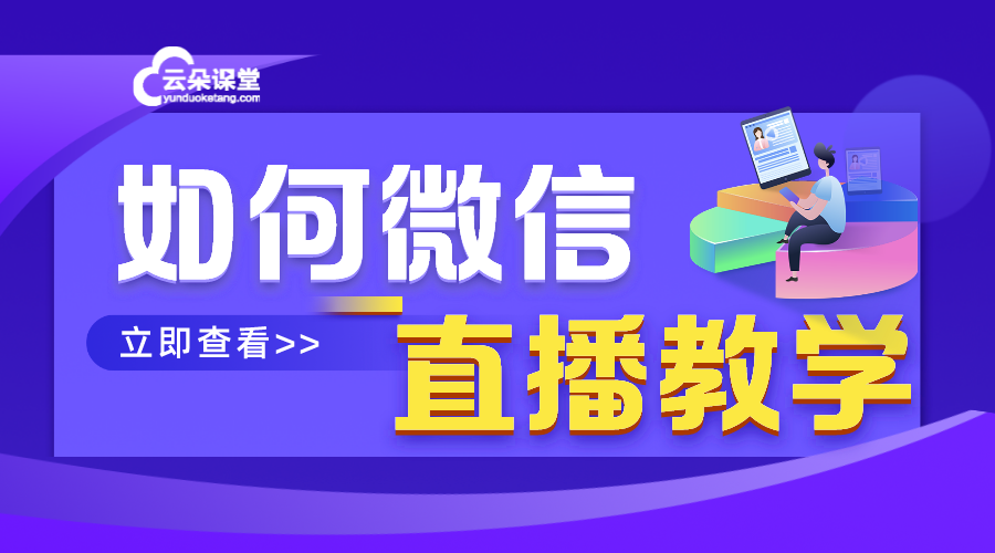 通過微信直播培訓_小型培訓機構開展在線教育的便捷選擇