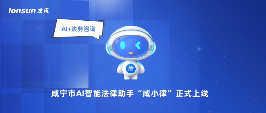 龍訊助力咸寧市AI智能法律助手“咸小律”正式上線(xiàn)！