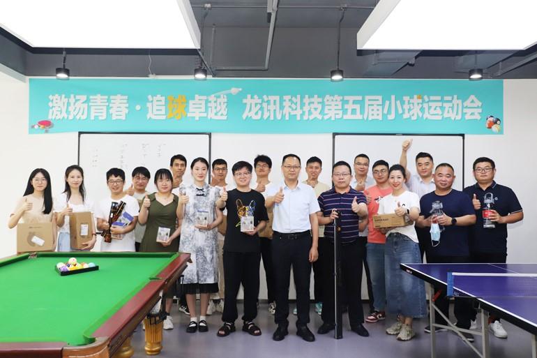 激揚青春，追“球”卓越！龍訊第五屆小球運動會圓滿舉行