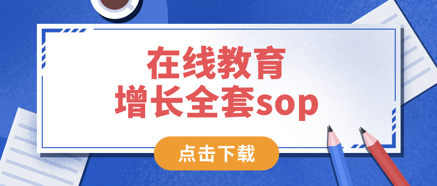 在線教育增長全套sop——網盤資料，免費下載！