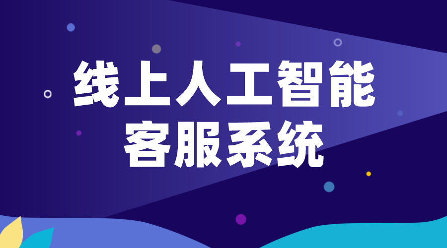 人工智能在線客服系統_網頁版在線客服系統的黑科技革命