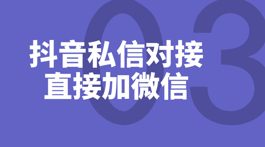 抖音私信怎么直接加微信_私信聊天如何加微信好友？ 私信自動回復(fù)機器人 第1張