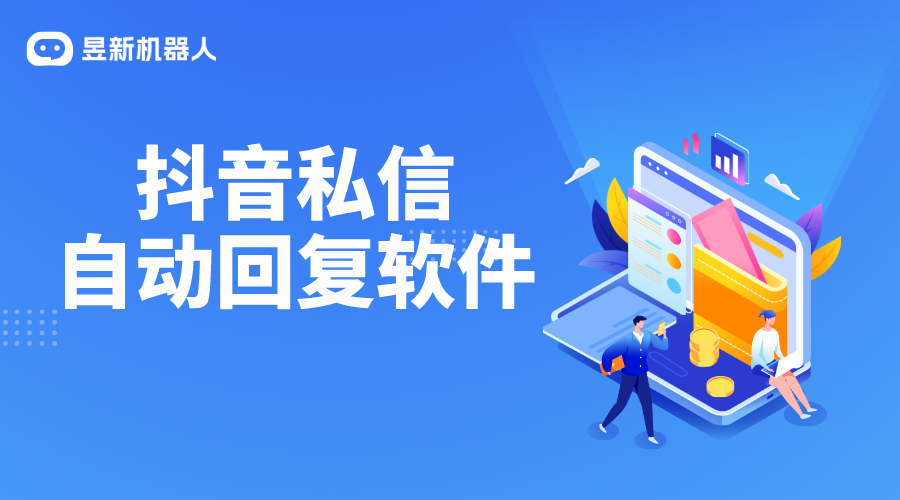 哪些軟件可以聊天發私信_抖音私信聊天_昱新智能自動回復軟件 私信自動回復機器人 第1張