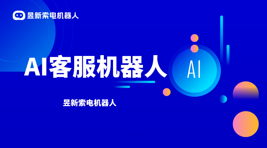 AI 機器人客服助理-留資機器人-昱新索電機器人