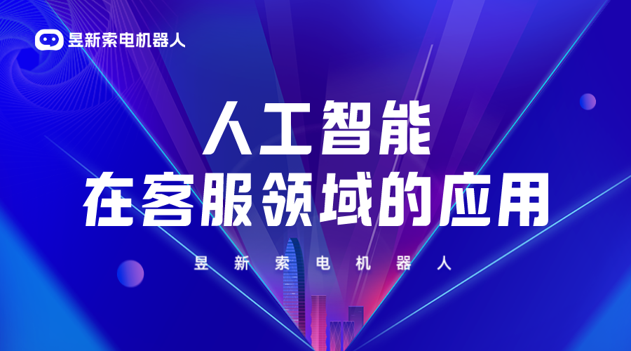 AI 客服機器人靠譜嗎-營銷機器人-昱新索電機器人 在線客服系統 AI機器人客服 第1張