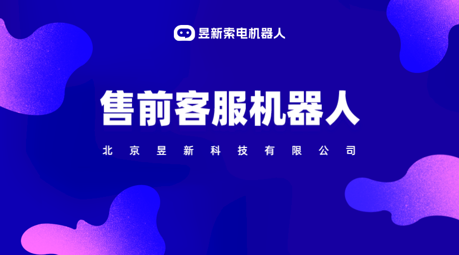 教育行業AI智能在線客服-售前機器人-昱新索電機器人 在線客服系統 AI機器人客服 智能售前機器人 第1張