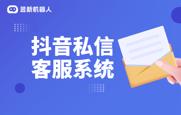 抖音私信_AI智能客服助手_第三方客服系統 私信自動回復機器人 抖音客服系統 AI機器人客服 第1張